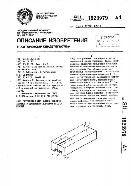 Устройство для оценки чувствительности магнитных порошков и суспензий (патент 1523979)