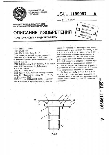 Закладной болт (патент 1199997)