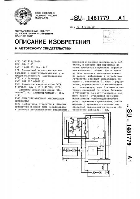 Энергонезависимое запоминающее устройство (патент 1451779)