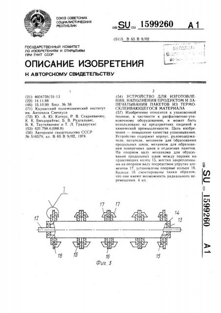 Устройство для изготовления, наполнения продуктом и запечатывания пакетов из термосклеивающегося материала (патент 1599260)