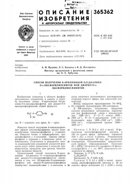 Способ получения n-арилимидов 0,0-диалкил- (патент 365362)