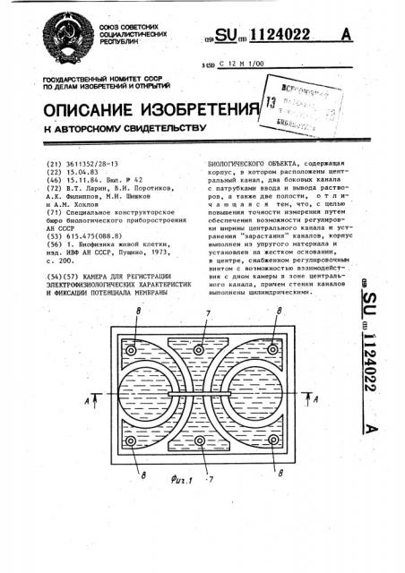 Камера для регистрации электрофизиологических характеристик и фиксации потенциала мембраны биологического объекта (патент 1124022)