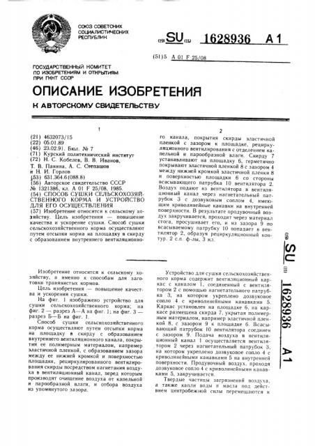 Способ сушки сельскохозяйственного корма и устройство для его осуществления (патент 1628936)