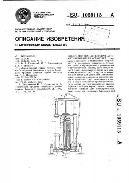 Подводная буровая автоматизированная установка (патент 1059115)