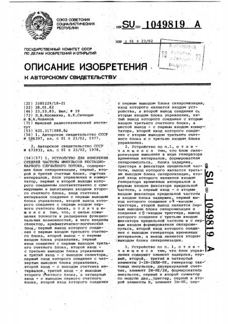 Устройство для измерения средней частоты импульсов нестационарного случайного потока (патент 1049819)