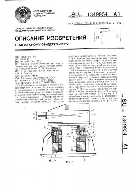 Поворотное устройство (патент 1349954)