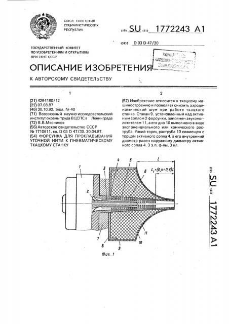 Форсунка для прокладывания уточной нити к пневматическому ткацкому станку (патент 1772243)