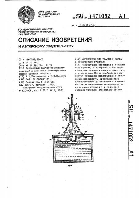 Устройство для удаления шлака с поверхности расплава (патент 1471052)