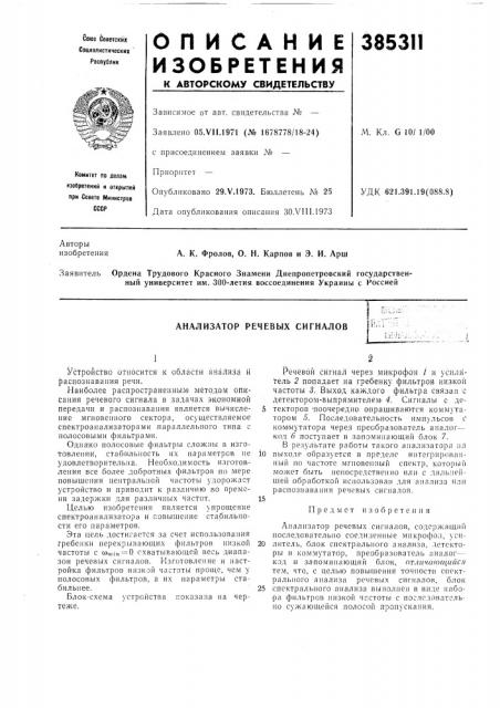 Анализатор речевых сигналов (патент 385311)