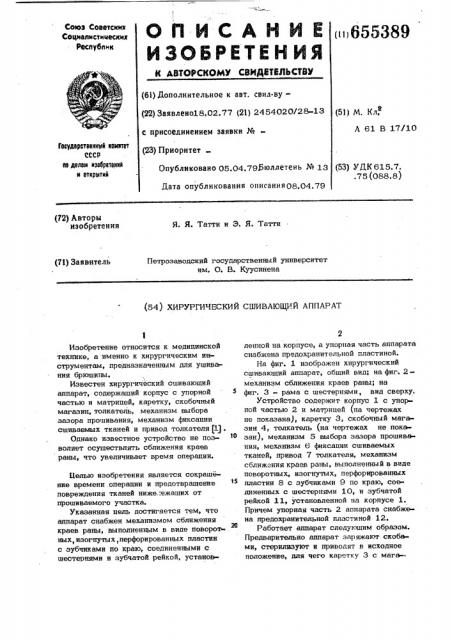 Хирургический сшивающий аппарат (патент 655389)
