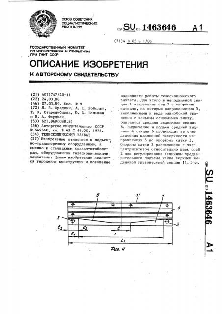 Телескопический захват (патент 1463646)