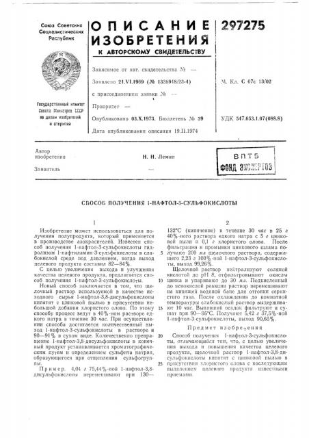 Способ получения 1-нафтол-з-сульфокислоты (патент 297275)