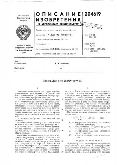 Интегратор для хроматографа (патент 204619)