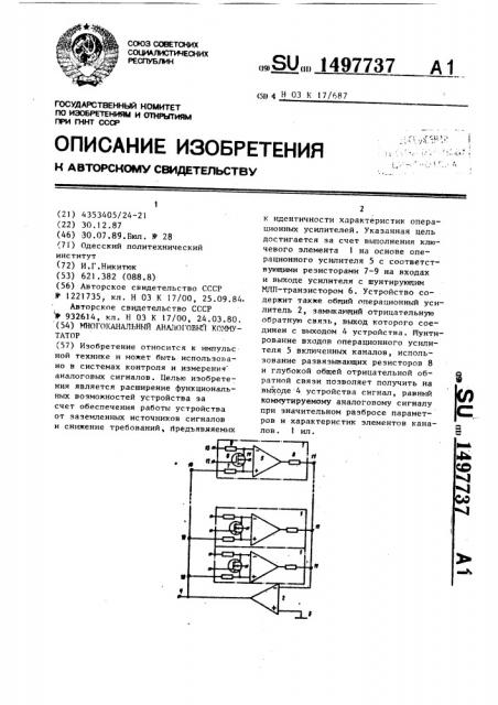 Многоканальный аналоговый коммутатор (патент 1497737)