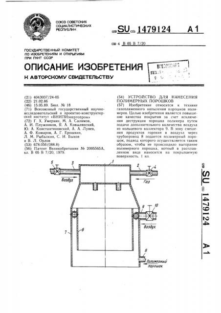 Устройство для нанесения полимерных порошков (патент 1479124)