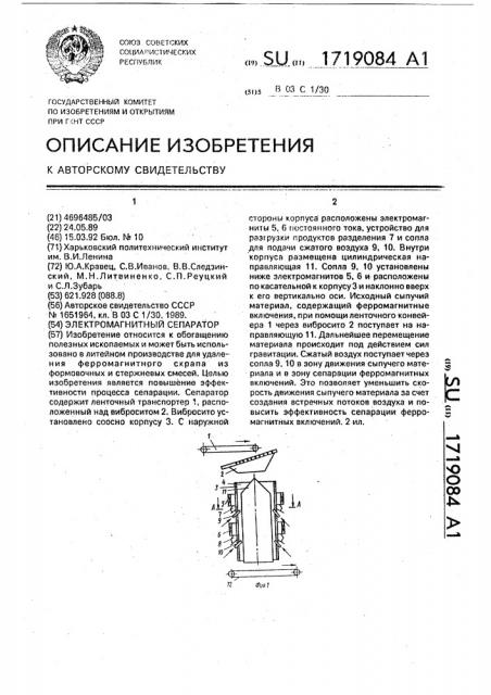 Электромагнитный сепаратор (патент 1719084)