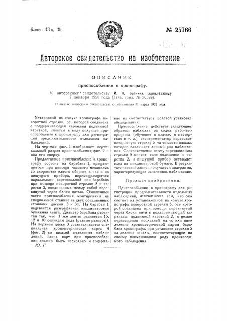Приспособление к хронографу (патент 25766)