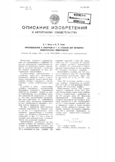 Приспособление к токарным и т.п. станкам для обработки эллиптических поверхностей (патент 101786)