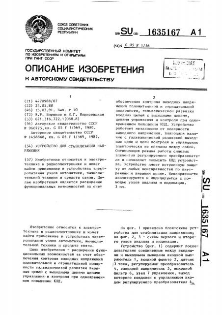 Устройство для стабилизации напряжения (патент 1635167)