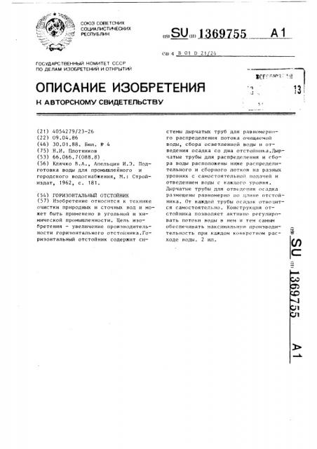 Горизонтальный отстойник (патент 1369755)