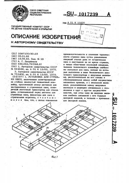 Установка для стрижки овец (патент 1017239)