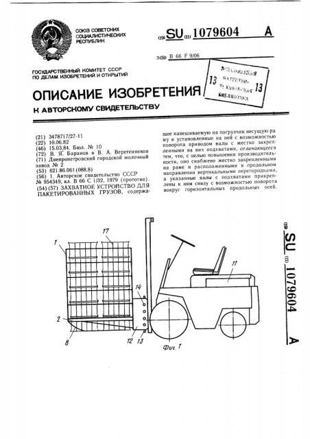 Захватное устройство для пакетированных грузов (патент 1079604)