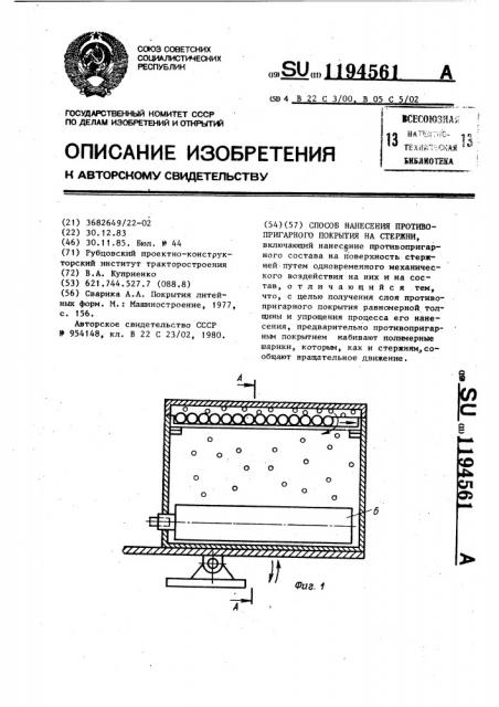 Способ нанесения противопригарного покрытия на стержни (патент 1194561)