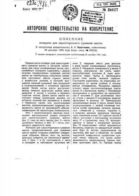 Аппарат для одностороннего лужения жести (патент 24627)