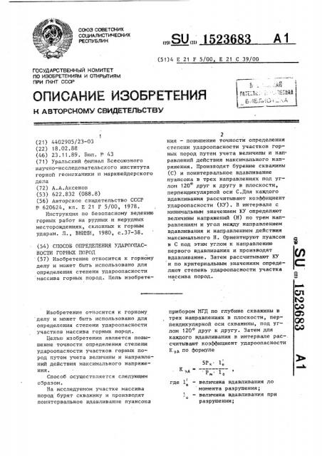 Способ определения удароопасности горных пород (патент 1523683)