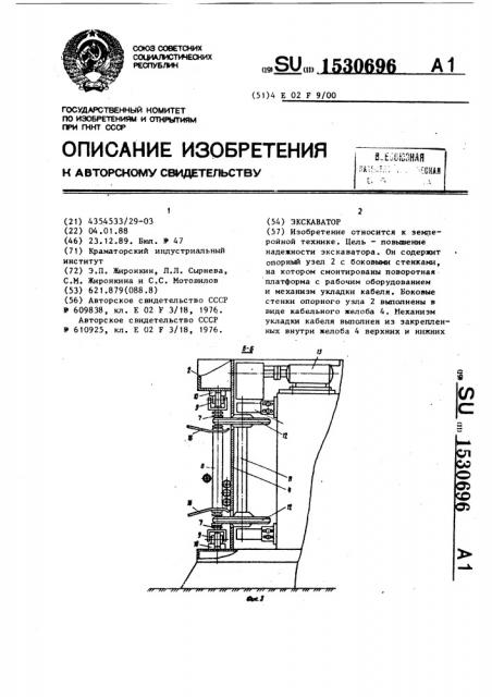 Экскаватор (патент 1530696)