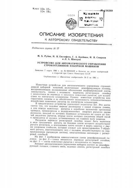 Устройство для автоматического управления строкоотливной наборной машиной (патент 136389)