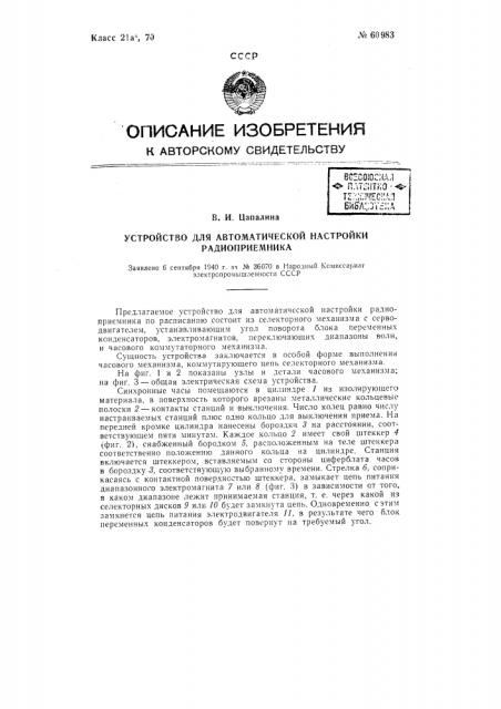 Устройство для автоматической настройки радиоприёмника (патент 60983)