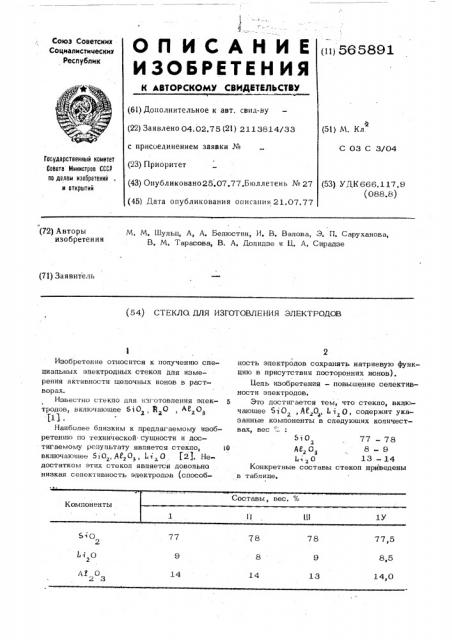 Стекло для изготовления элктродов (патент 565891)