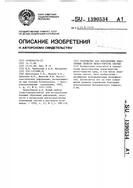 Устройство для определения эластичных свойств вязко-упругих систем (патент 1390534)