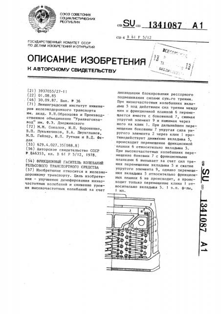 Фрикционный гаситель колебаний рельсового транспортного средства (патент 1341087)