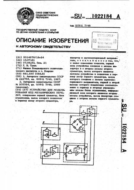 Устройство для моделирования кпд механических передач (патент 1022184)