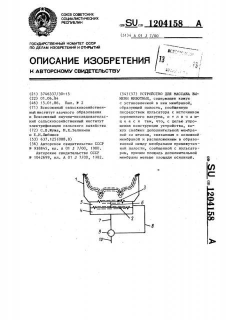 Устройство для массажа вымени животных (патент 1204158)