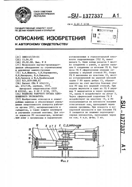 Подвеска рабочего органа одноковшового экскаватора (патент 1377337)