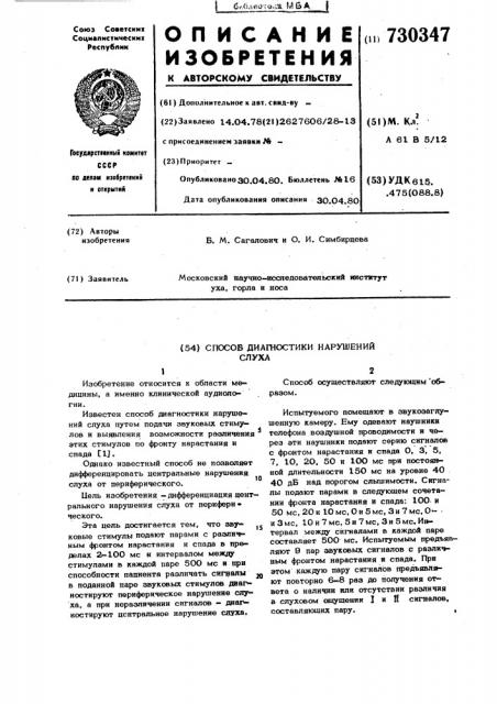Способ диагностики нарушений слуха (патент 730347)