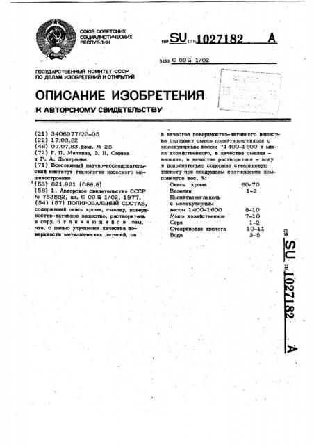 Полировальный состав (патент 1027182)