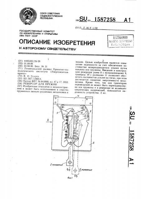 Реверсор для пружин (патент 1587258)