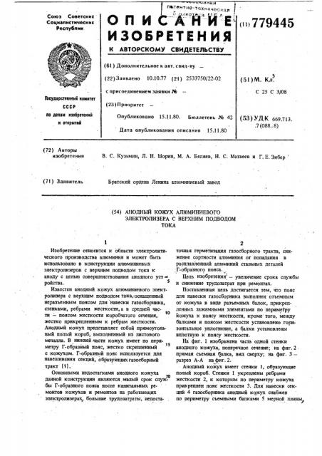 Анодный кожух алюминиевого электролизера с верхним подводом тока (патент 779445)