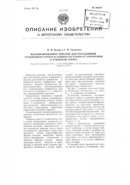 Механизированное укрытие для рассадников утепленного грунта и защиты растений от заморозков в открытом грунте (патент 100329)