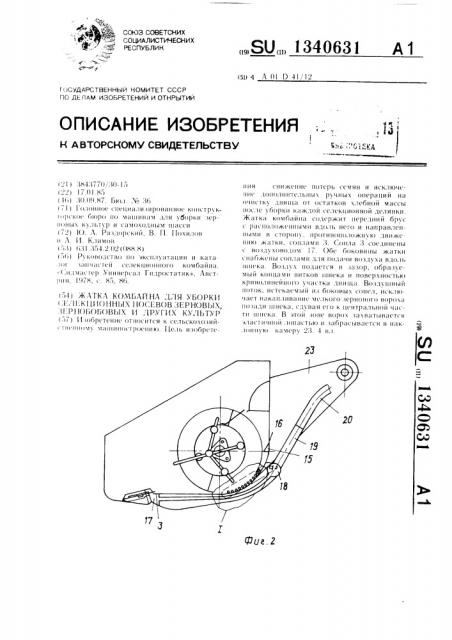 Жатка комбайна для уборки селекционных посевов зерновых, зернобобовых и других культур (патент 1340631)