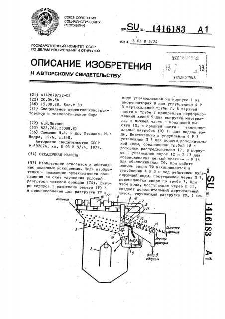 Отсадочная машина (патент 1416183)