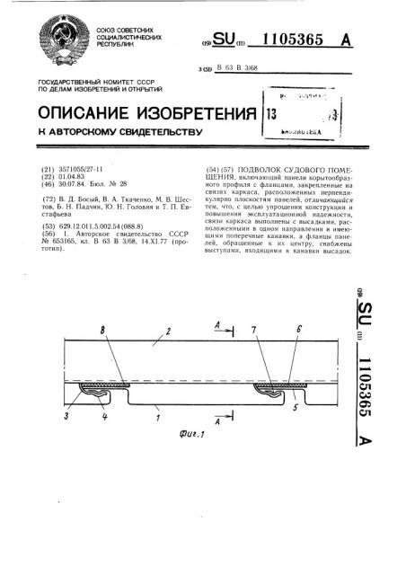 Подволок судового помещения (патент 1105365)