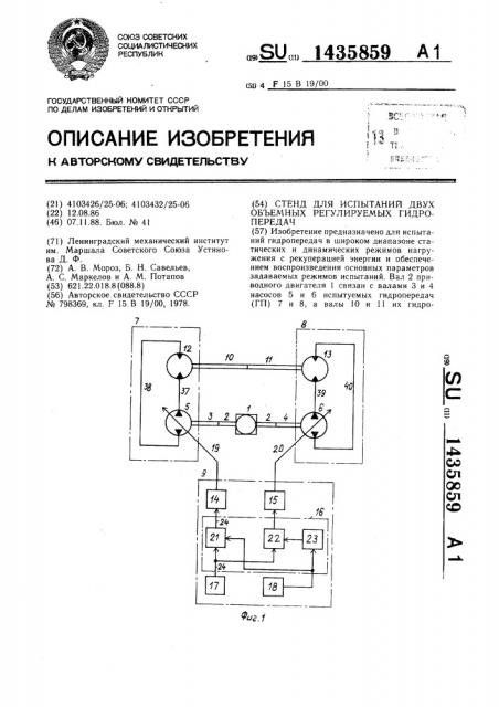Стенд для испытаний двух объемных регулируемых гидропередач (патент 1435859)