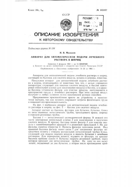 Аппарат для автоматической подачи лечебного раствора в шприц (патент 143197)