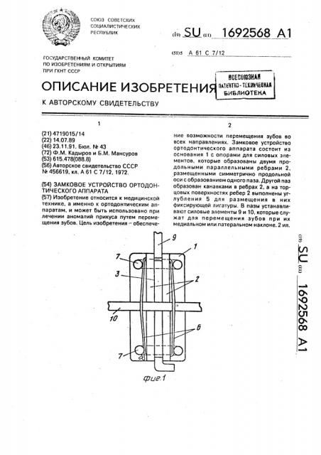 Замковое устройство ортодонтического аппарата (патент 1692568)