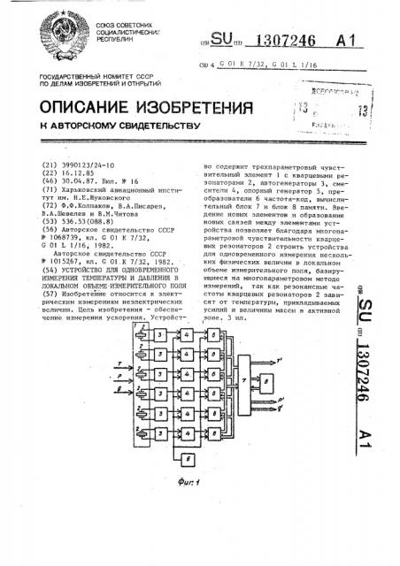 Устройство для одновременного измерения температуры и давления в локальном объеме измерительного поля (патент 1307246)